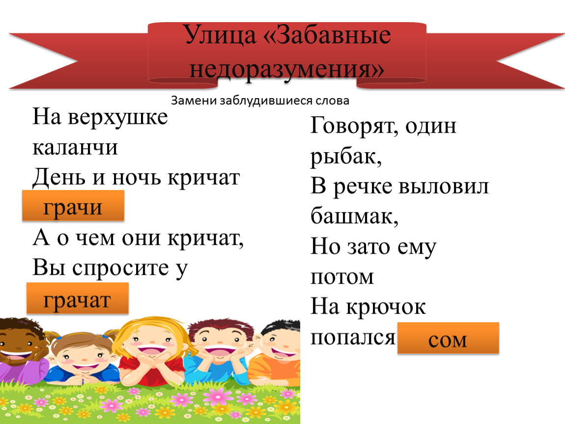 Скажи 1. Шибаев говорят один Рыбак в речке выловил башмак. Говорят один Рыбак. 2. Говорят, один Рыбак в печке выловил башмак.. На верхушке каланчи день и ночь кричат.