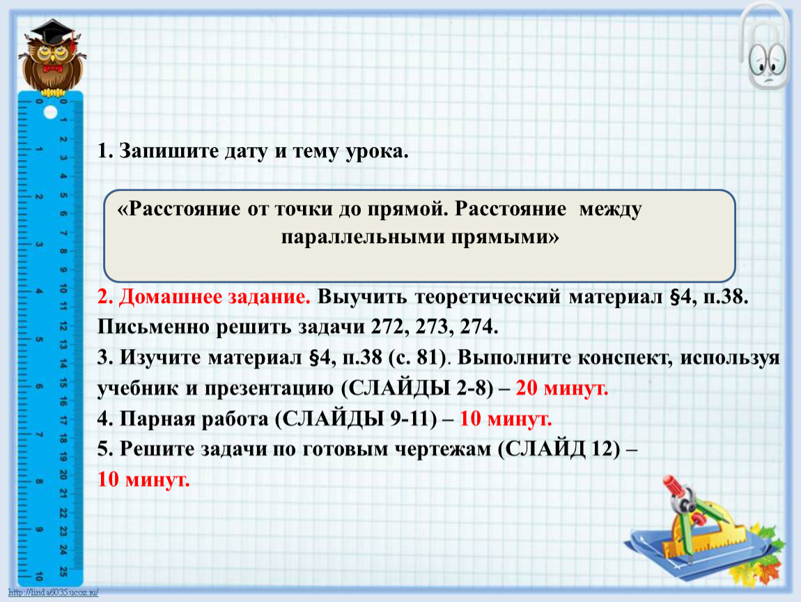 Расстояние от точки до прямой. Расстояние между параллельными прямыми».  Геометрия, 7 класс