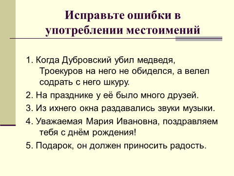 Презентация к мастер-классу « Употребление местоимений в тексте. Связь предложений с помощью местоимений»