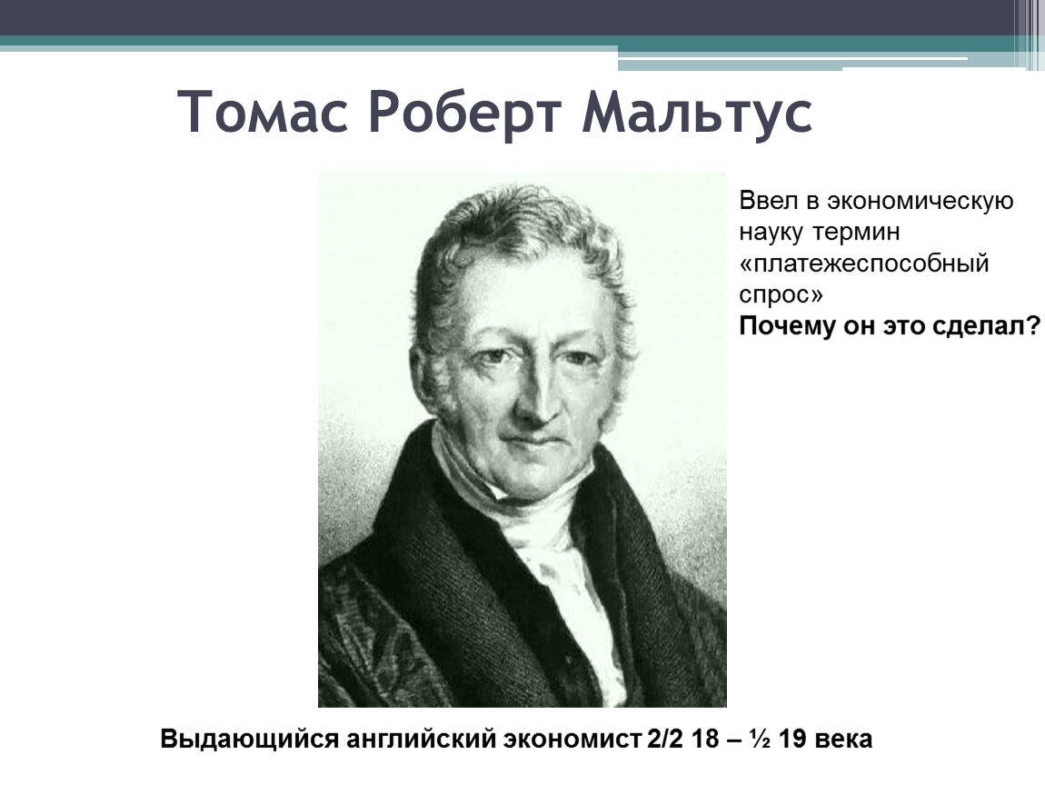 Объясните причину появления высказывания томаса мальтуса война это лучшее что мог дать нам бог