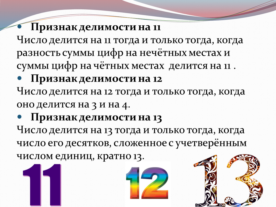 Какое назвать цифру 3. Признаки делимости чисел на 11. Признак делимости произведения. Числа делящиеся на 11. Признаки делимости разности на число.