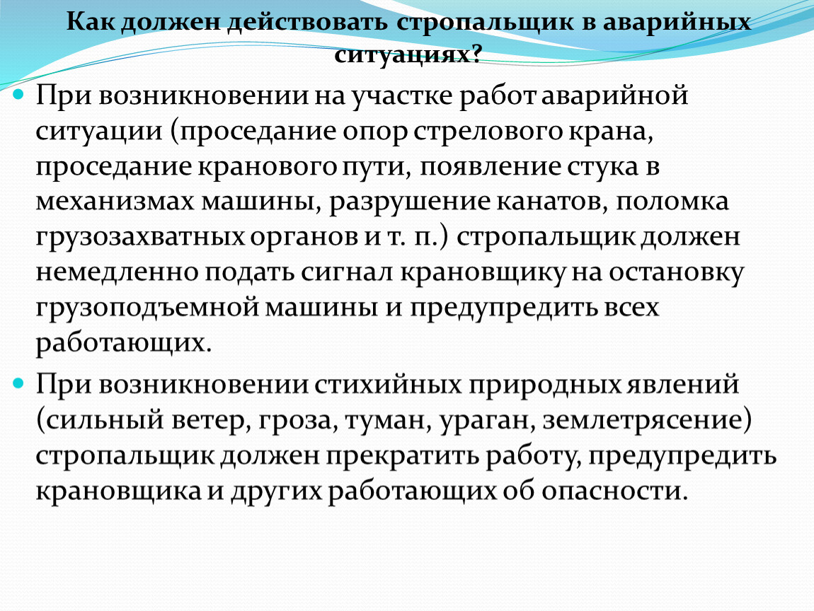 Обязанности стропальщика. Требования безопасности для стропальщика в аварийных ситуациях. Обязанности стропальщика перед началом работы. Обязанности стропальщика в аварийных ситуациях. Действия стропальщика в случае аварийной ситуации.