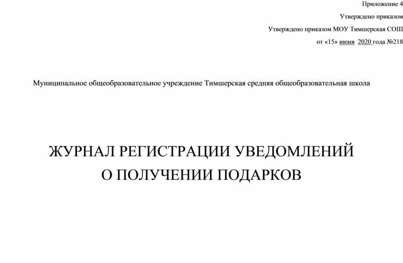 Журнал регистрации уведомлений о получении подарков образец