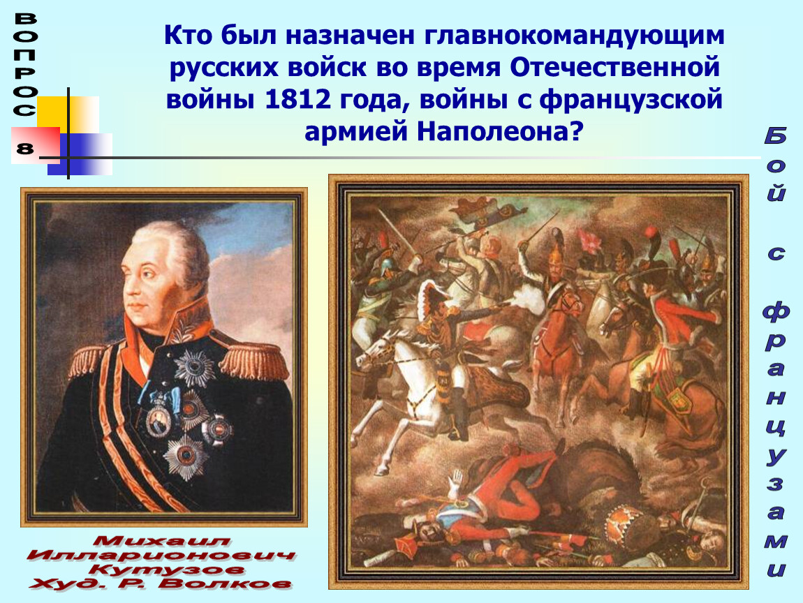 Главнокомандующим русской армией летом был назначен. Главнокомандующий во время Отечественной войны 1812 года. Русский полководец, командующий армией с 1812 года..
