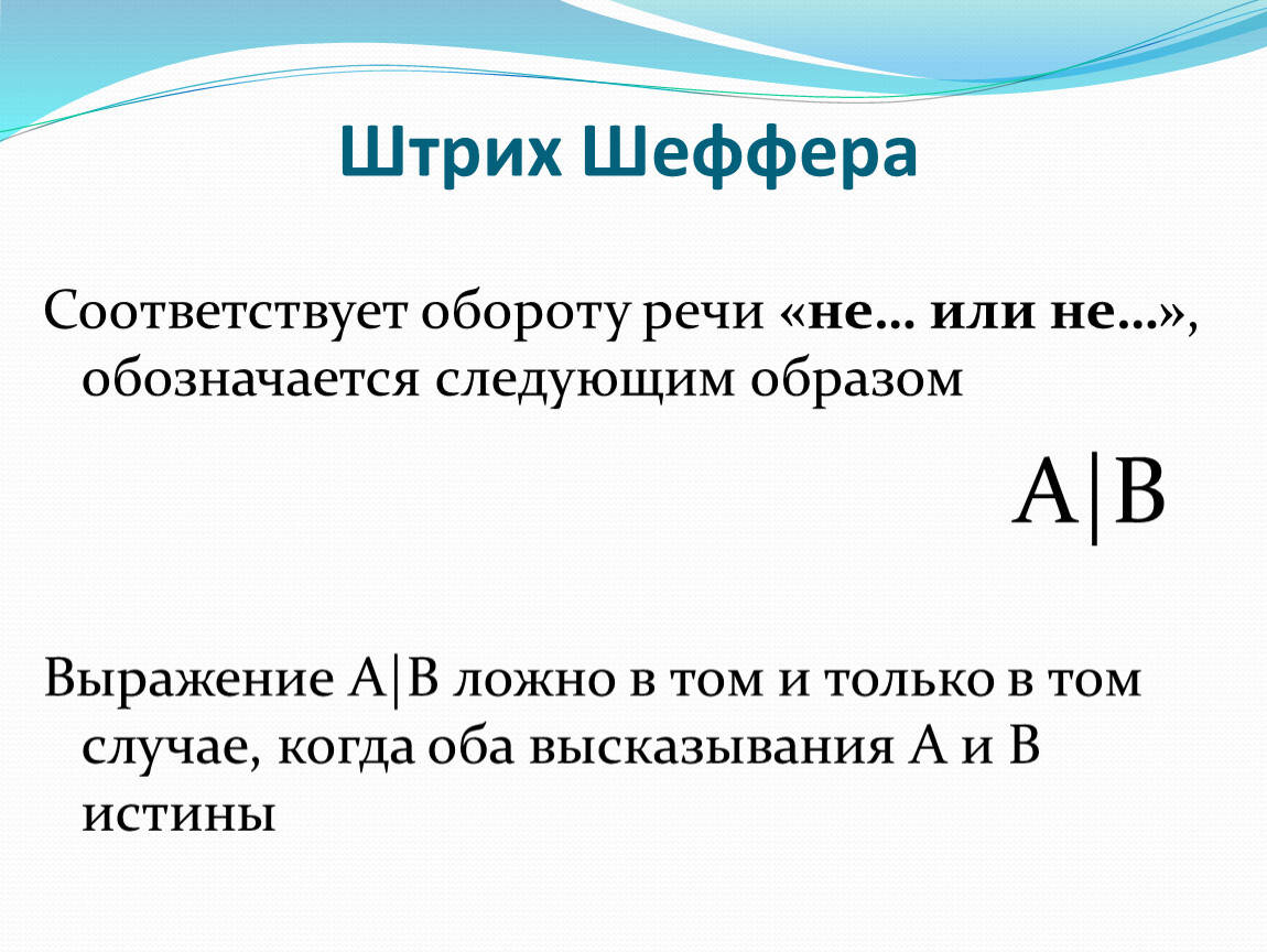 Штрих шеффера. Дискретная математика штрих Шеффера. Штрих Шеффера в логических выражениях. Функция пирса.