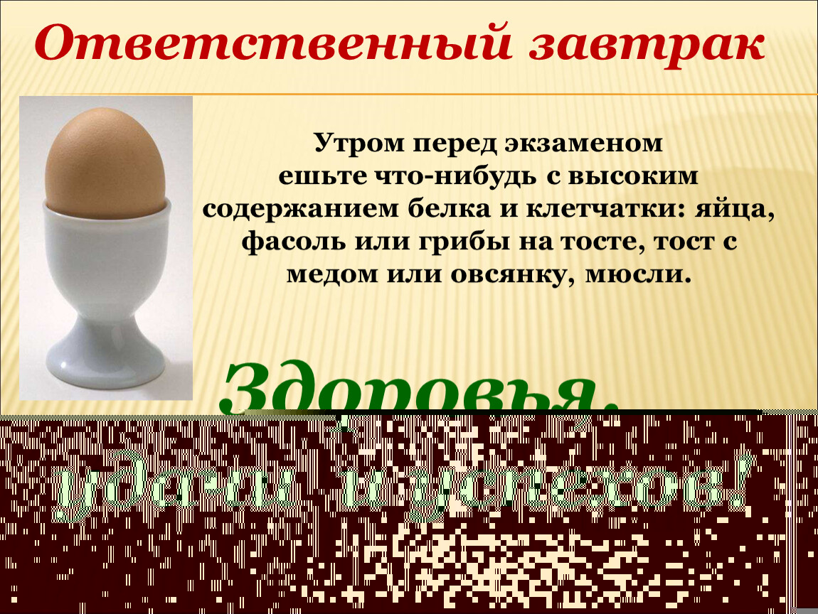 Перед экзаменом. Завтрак перед экзаменом. Чем позавтракать перед экзаменом. Питательный завтрак перед экзаменом. Что лучше есть перед экзаменом.