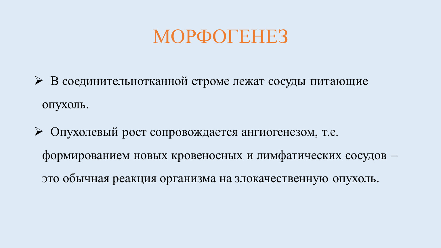 Морфогенез опухоли. Новообразования питающий сосуд. Опухоли кровеносных и лимфатических сосудов. Морфогенез это в патологии.