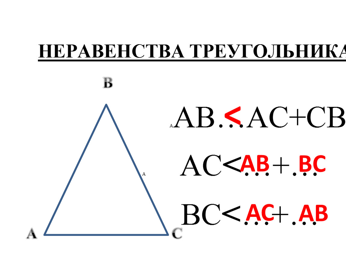 8 неравенство треугольника. Задачи на неравенство треугольника 7 класс. Неравенсмтво треугольник. Треугольник неравенство треугольника. Неравенство треугольника 7 класс.