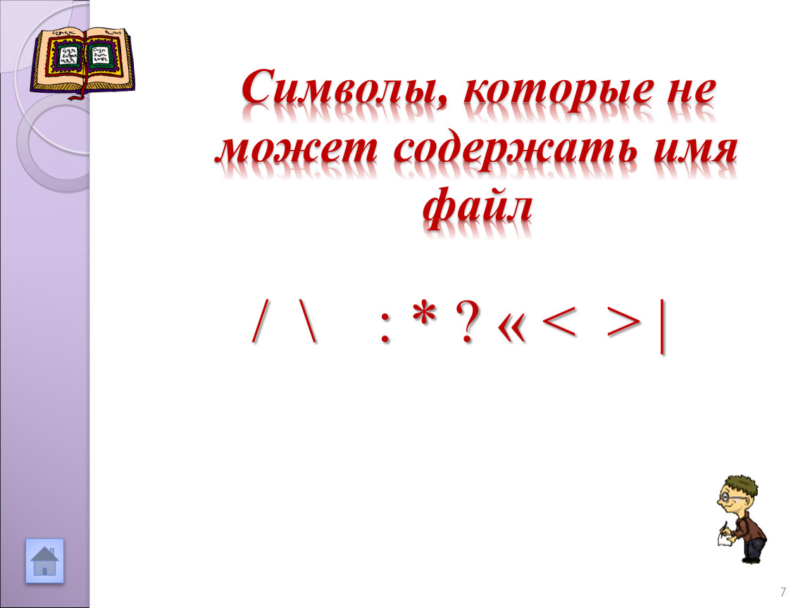 Какие недопустимые символы. Символы которые не может содержать имя файла. Символы которые могут содержаться в имени файла. Имя файла не может содержать. Какие символы могут содержаться в имени файла.