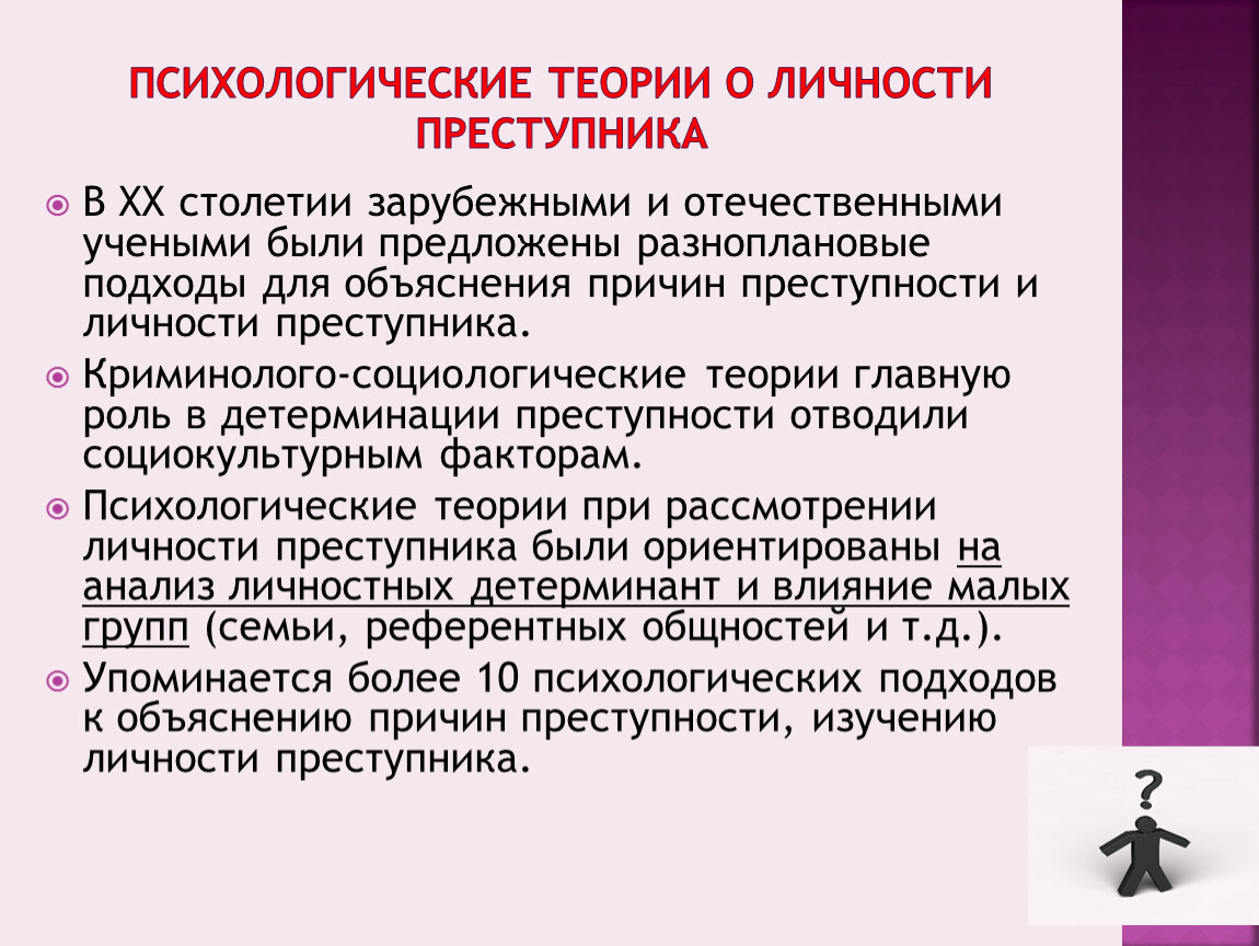 Психологическая преступность. Методы изучения личности преступника. План изучения личности преступника. Психологическое исследование преступника. Теории изучения личности преступника.