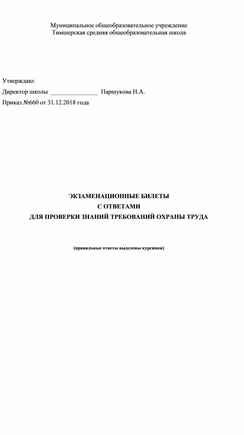 ЭКЗАМЕНАЦИОННЫЕ БИЛЕТЫ С ОТВЕТАМИ ДЛЯ ПРОВЕРКИ ЗНАНИЙ ТРЕБОВАНИЙ ОХРАНЫ  ТРУДА