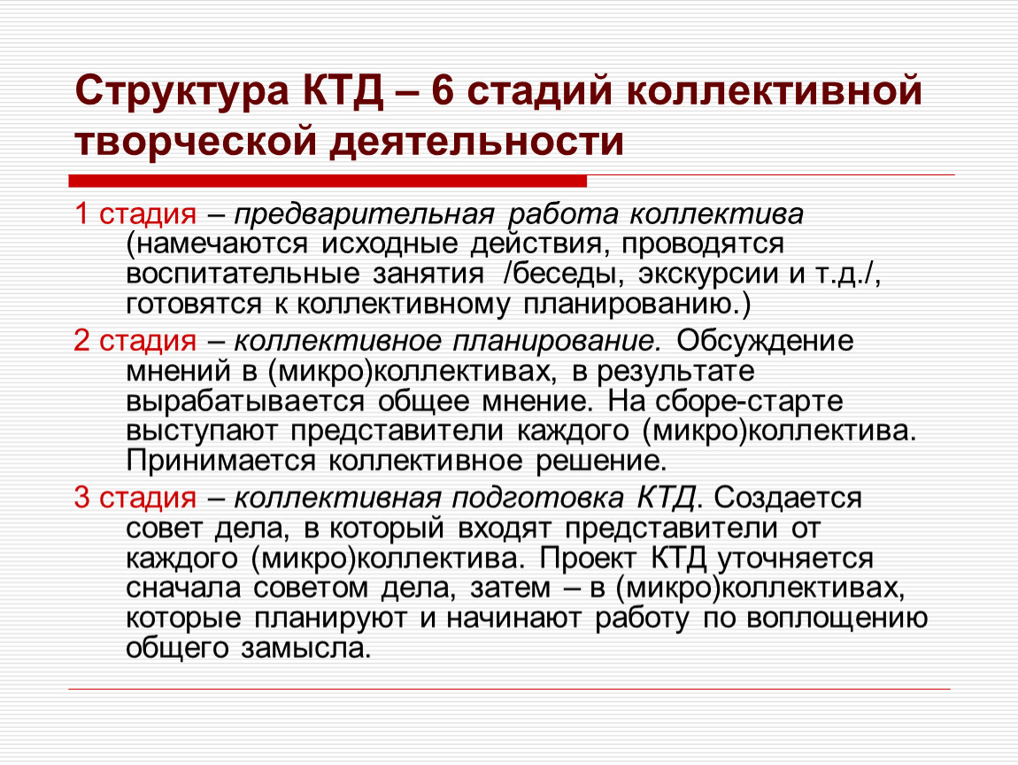 Коллективный конспект. Стадии коллективной творческой деятельности. Этапы организации коллективно-творческой деятельности. Структура КТД. Коллективно-творческая деятельность стадии.