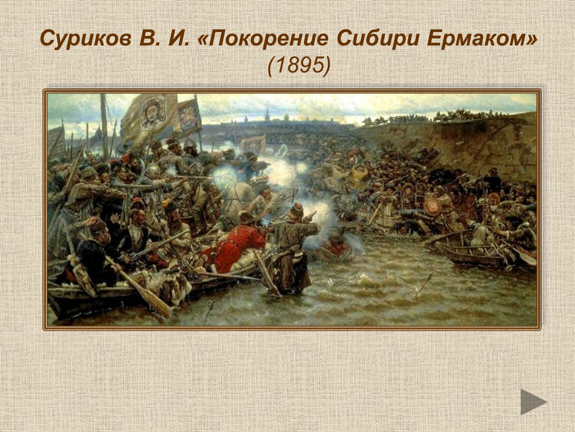 Покорение сибири ермаком. «Покорение Сибири Ермаком» (1895). Суриков покорение Сибири Ермаком. В.И. Суриков. Покорение Сибири Ермаком. 1895. Василий Иванович Суриков покорение Сибири Ермаком Тимофеевичем.