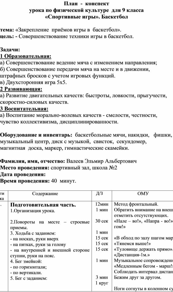 План - конспект урока по физической культуре для 9 класса. Тема:  «Закрепление приёмов игры в баскетбол».