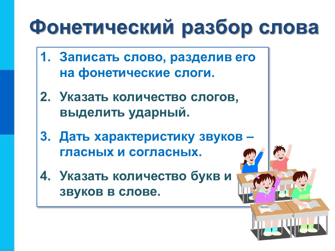 Разобрать слово записать. Алгоритм фонетического разбора. Алгоритм фонетического разбора слова. Фонетический разбор слова его. Алгоритм фонетического разбора 2 класс.