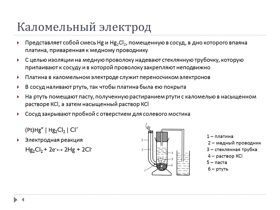 Доказывает пример девушки филолога которая паяла электроды. Ртутно каломельный электрод. Каломельный электрод сравнения. Каломельный электрод относится к электродам. Электроды 2 рода каломельный электрод.