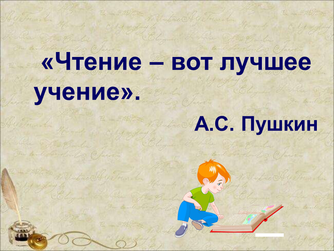 Чтение вот лучшее учение предложение. Чтение вот лучшее учение. Чтение вот лучшее учение Пушкин. Чтение вот лучшее учение картинки. Чтение вот лучшее учение надпись.