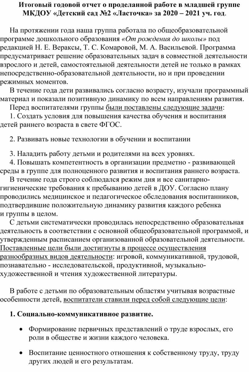 Итоговый годовой отчет о проделанной работе в младшей группе МКДОУ «Детский  сад №2 «Ласточка» за 2020 – 2021 уч. год.