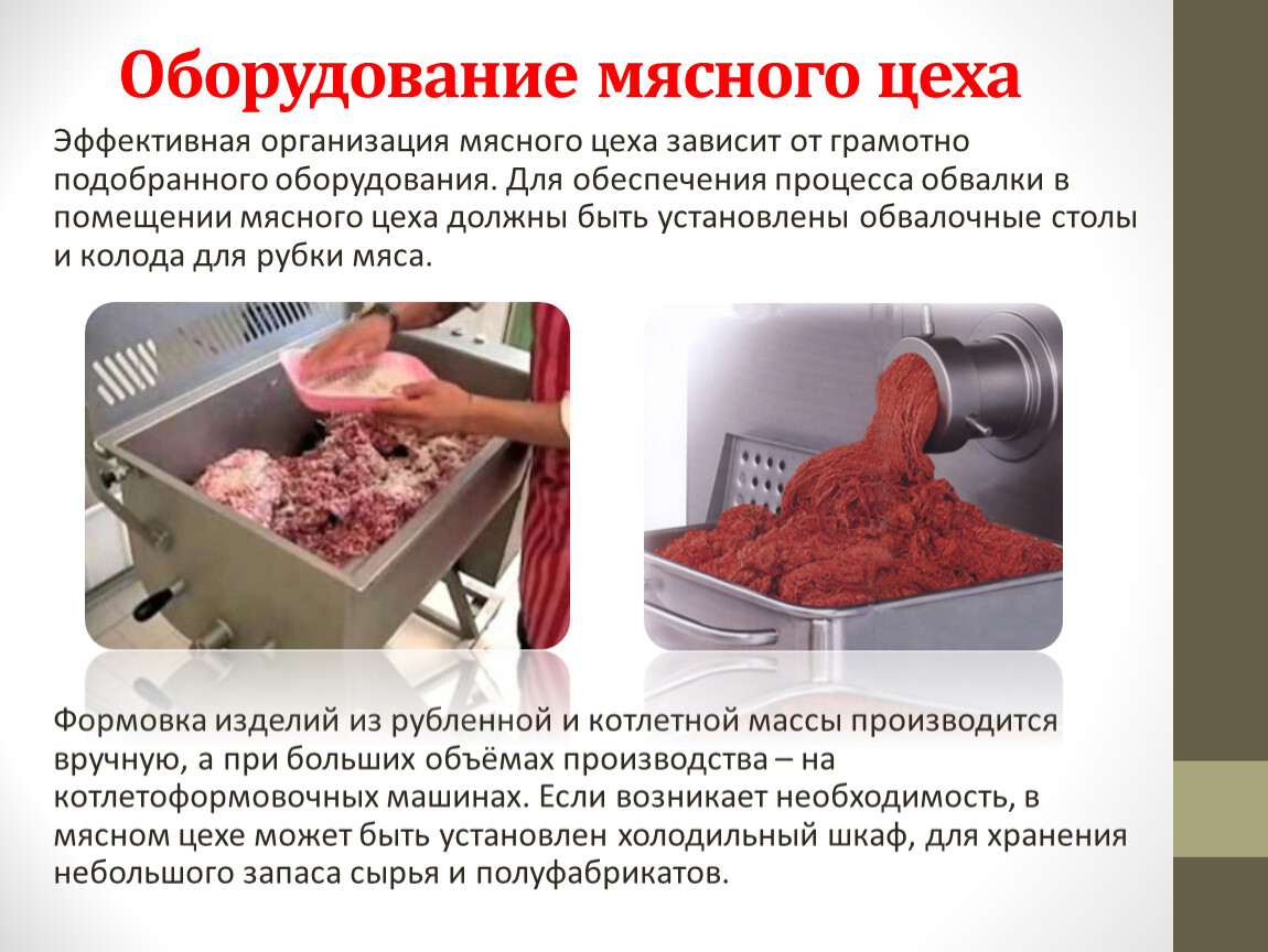 Безопасность полуфабрикаты. Оборудование мясного цеха. Инвентарь мясного цеха. Оборудование для переработки мяса. Оснащение мясного цеха.