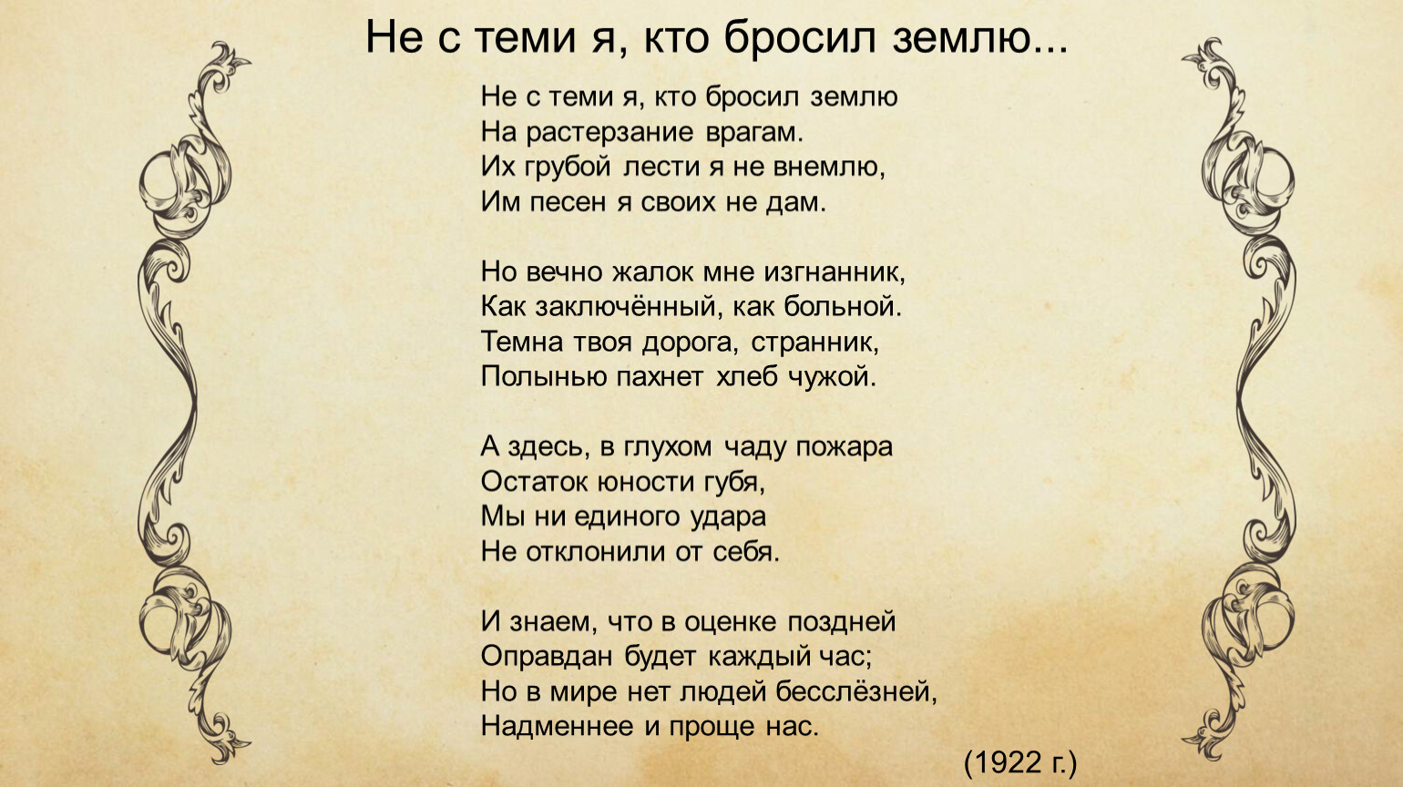 Не с теми я кто бросил землю. Не с теми я кто бросил землю на растерзание врагам. Стих Ахматовой не с теми я. Не с теми я кто бросил. Стих не с теми я кто бросил.