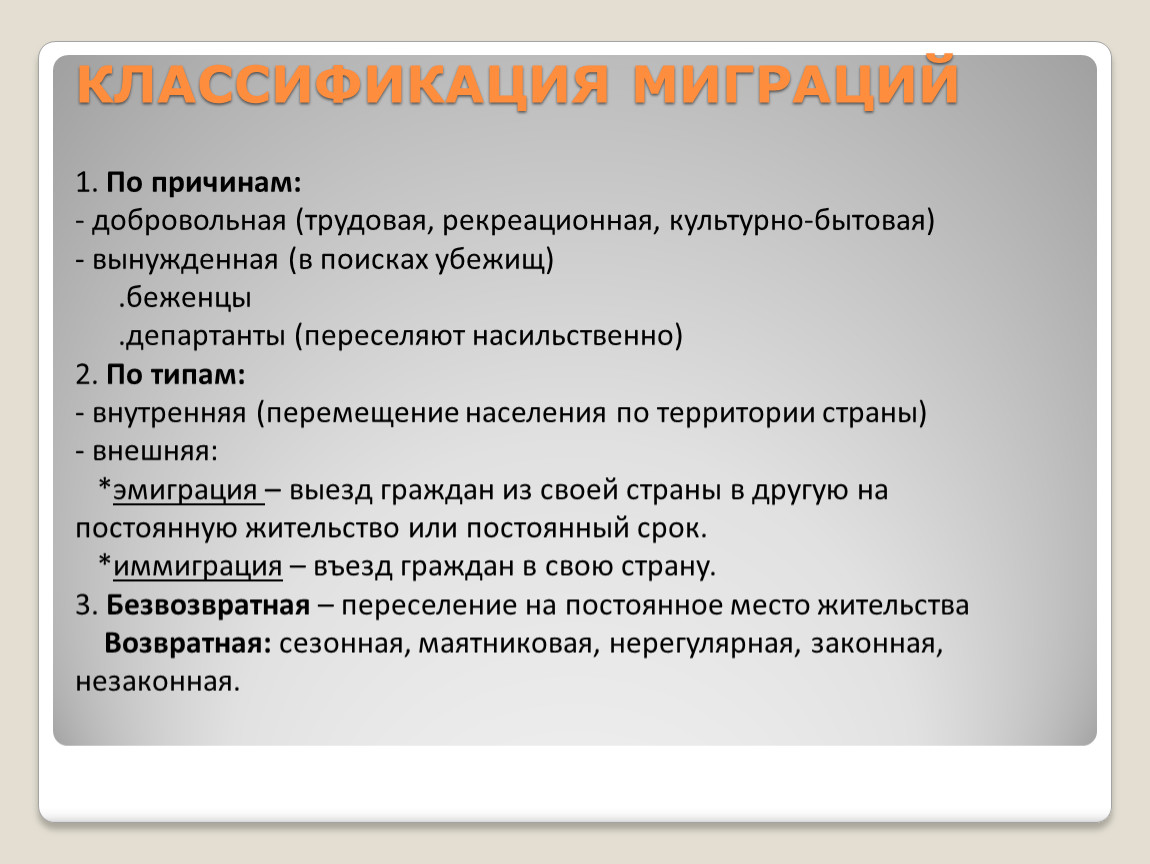 Причины миграции населения. Класификаци ямиграций. Классификация миграции. Классификация миграции населения. Причины миграции.