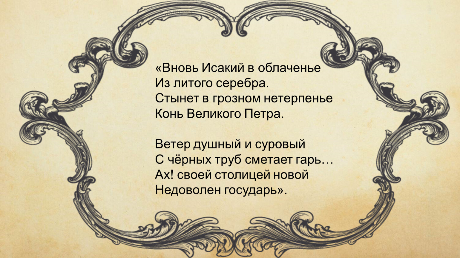 Вновь исакий в облаченье из литого серебра. Исакие в облаченье из литого серебра. Вновь Исакий в облаченье из литого. Вновь Иссаак в облачение. Ахматова вновь Исакий в облаченье.