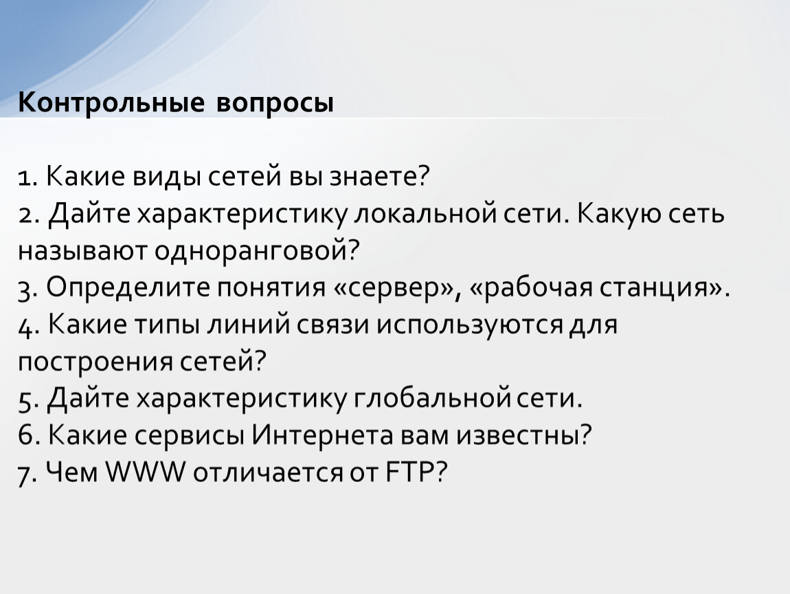 5 контрольные вопросы. 1. Какие виды сетей вы знаете?. Какие виды отладчиков вы знаете. 4. Какие типы сетей вы знаете?. Какие виды отладчиков вы знаете (и краткое описание каждого).