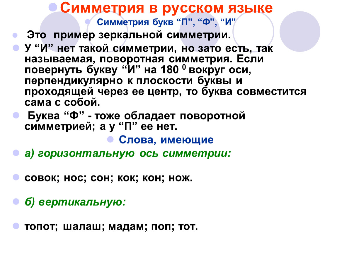 Какие буквы имеют симметрию. Симметричные слова в русском языке. Симметрия в русском языке. Примеры симметрии в русском языке. Симметрия в буквах русского языка.