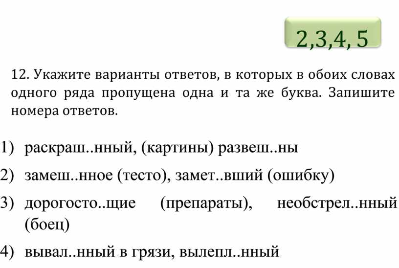 Укажите варианты ответов в которых обоих словах