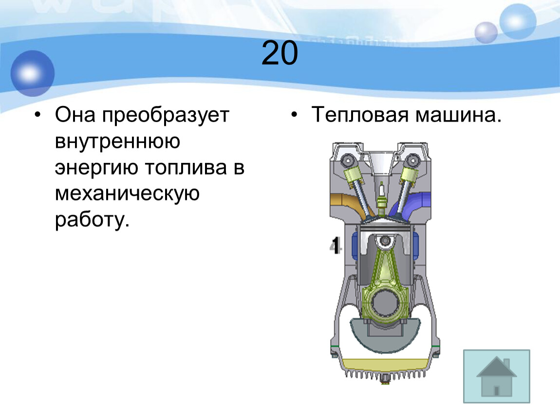 Преобразовывает механическую энергию в. Она преобразует внутреннюю энергию топлива в механическую работу. Преобразуют энергию топлива. Внутренняя в механическую. Как преобразовать химическую энергию топлива в механическую работу?.