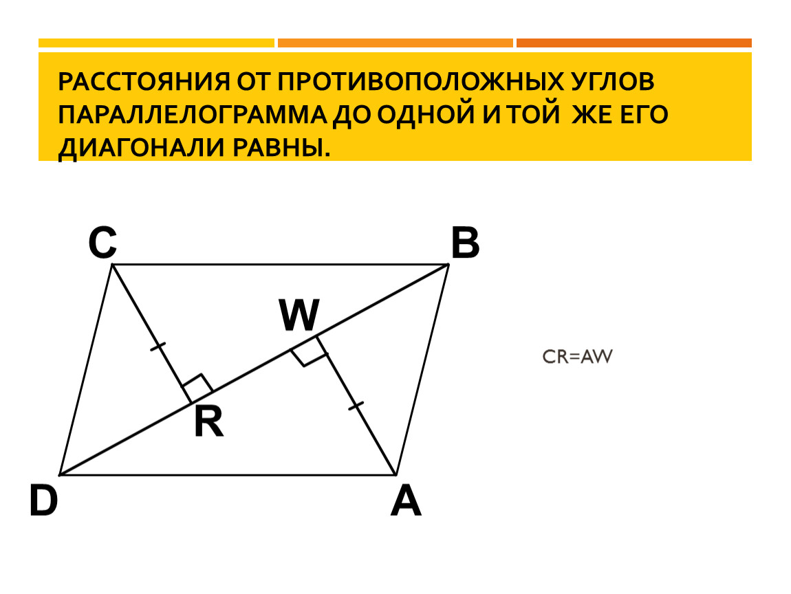 Диагонали всегда равны у. Противоположные углы. Противоположными углами (диагональ). Противоположные углы прямоугольника. Противоположные углы равны.