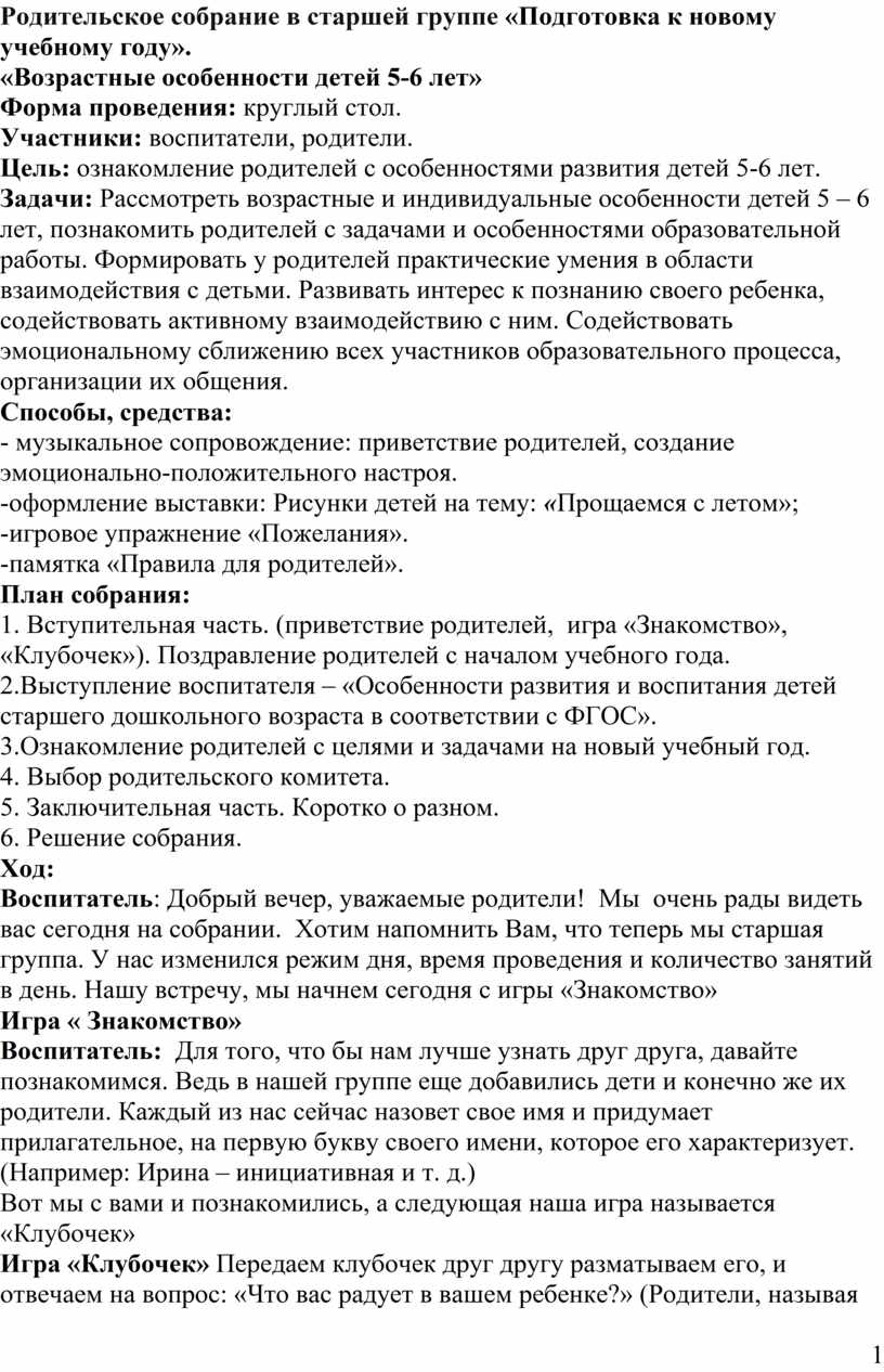 Родительское собрание в старшей группе «Подготовка к новому учебному году».