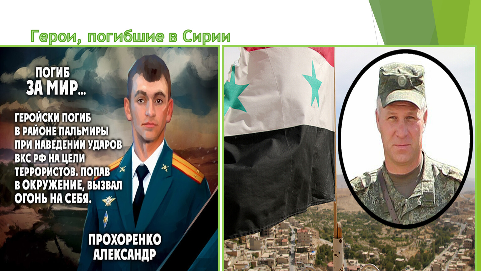 Герои России сирийской войны