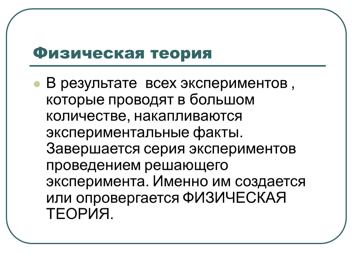 Практические факты. Физические теории. Гипотезы физики. Физические теории физика. Гипотеза физика.