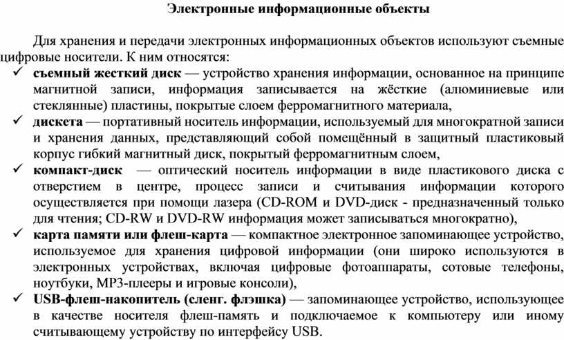 Электронные информационные объекты