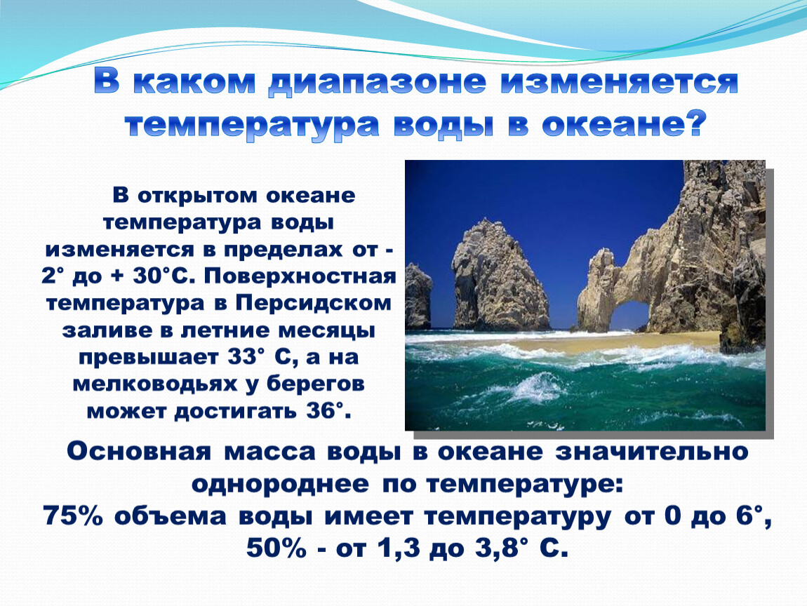 Тесты воды океана. Как меняется температура воды в океане. Какие факторы влияют на температуру океанических вод. Как меняется температура воды. Факторы влияющие на температуру воды.