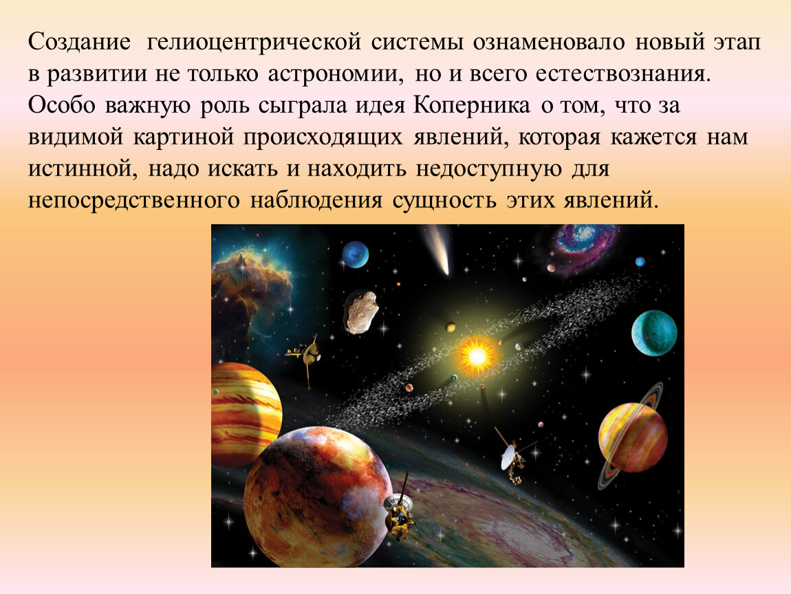 Мир астрономии. Представления о мире астрономия. Развитие представлений о строении мира. Представление о строении мира астрономия. Развитие представлений о солнечной системе.