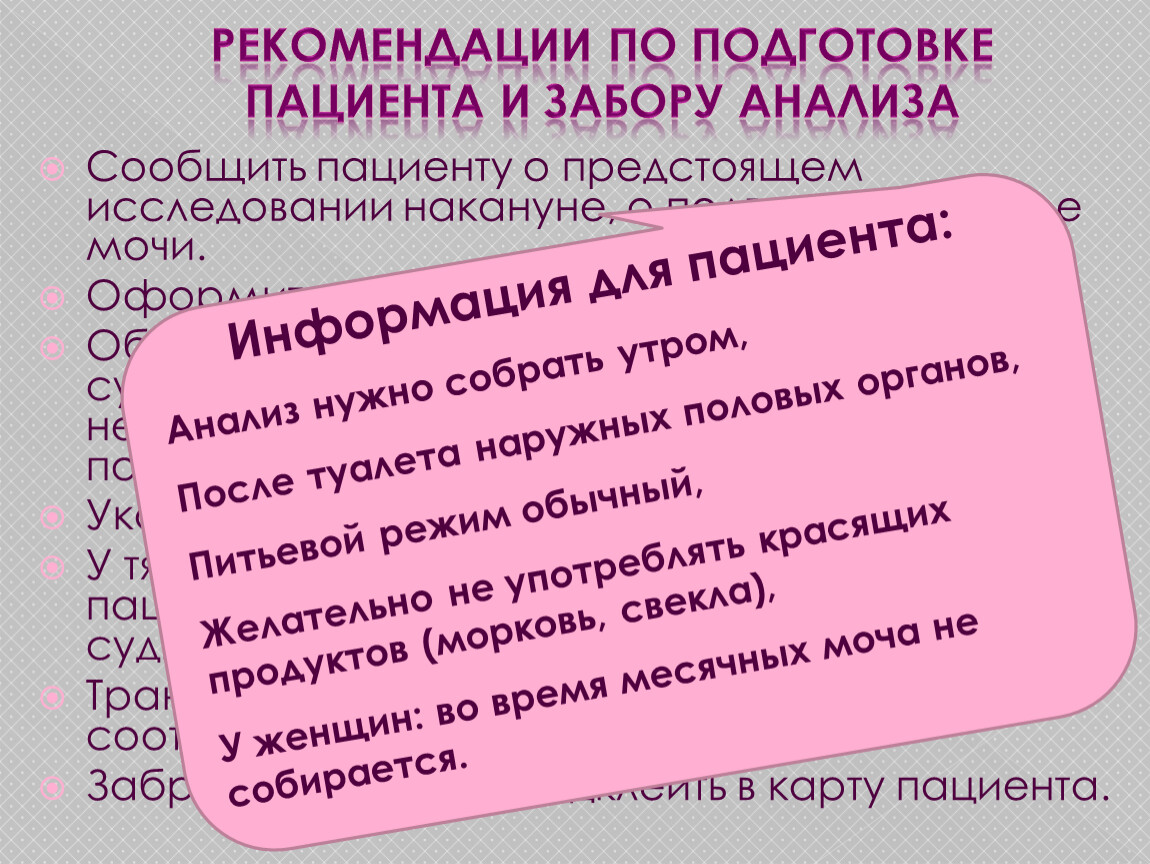 Анализ рекомендации. Памятка сбор мочи. Памятка по сбору анализов мочи. Памятка для пациента по сбору мочи. Общий анализ мочи подготовка.