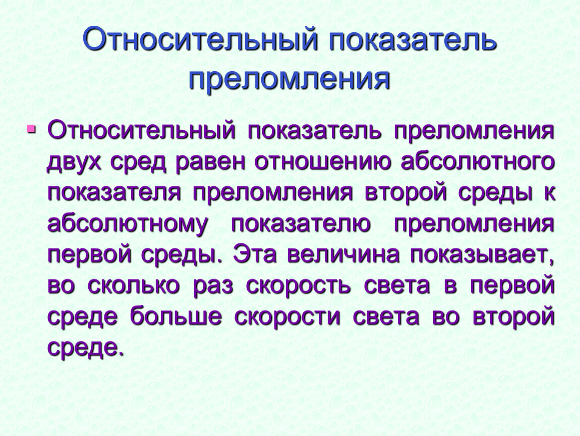 Относительный показатель преломления среды. Относительный показатель преломления. Относительный показатель преломления среды равен. Относительный показатель преломления двух сред. Абсолютный и относительный показатель преломления.