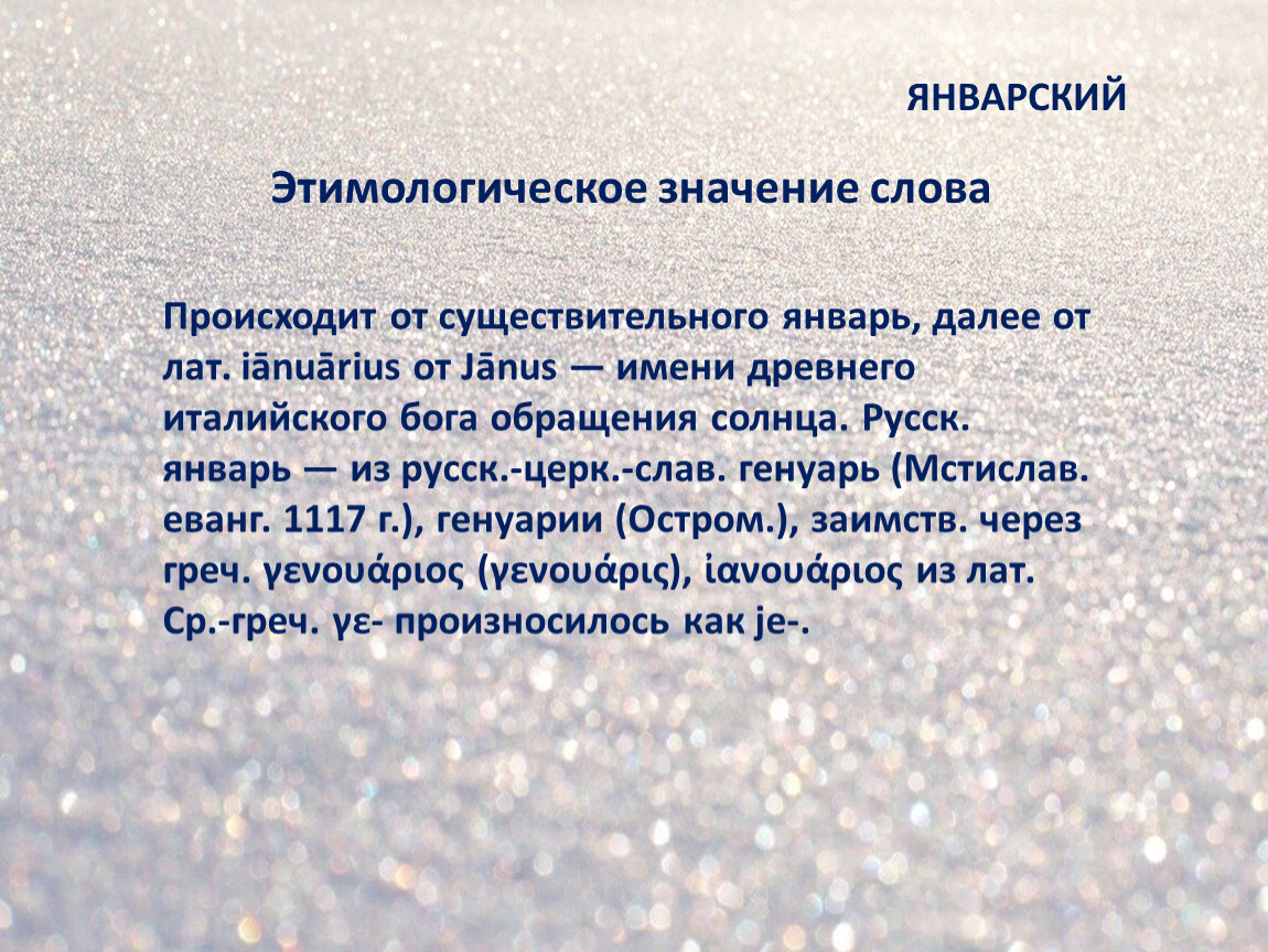 Этимологическое значение слова. Этимологическое значение. Этимологическое значение слова солнце. Значение слова месяц.