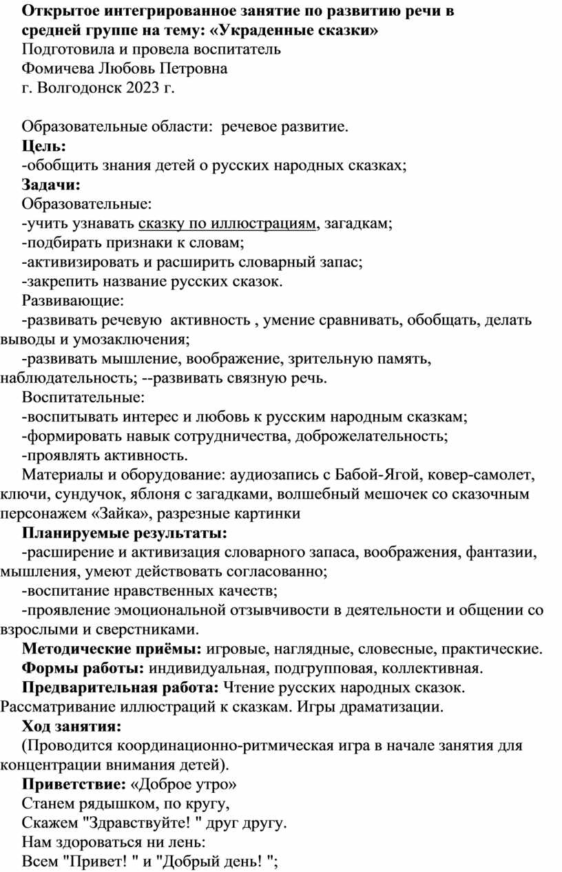 Открытое интегрированное занятие по развитию речи в средней группе на тему:  «Украденные сказки»