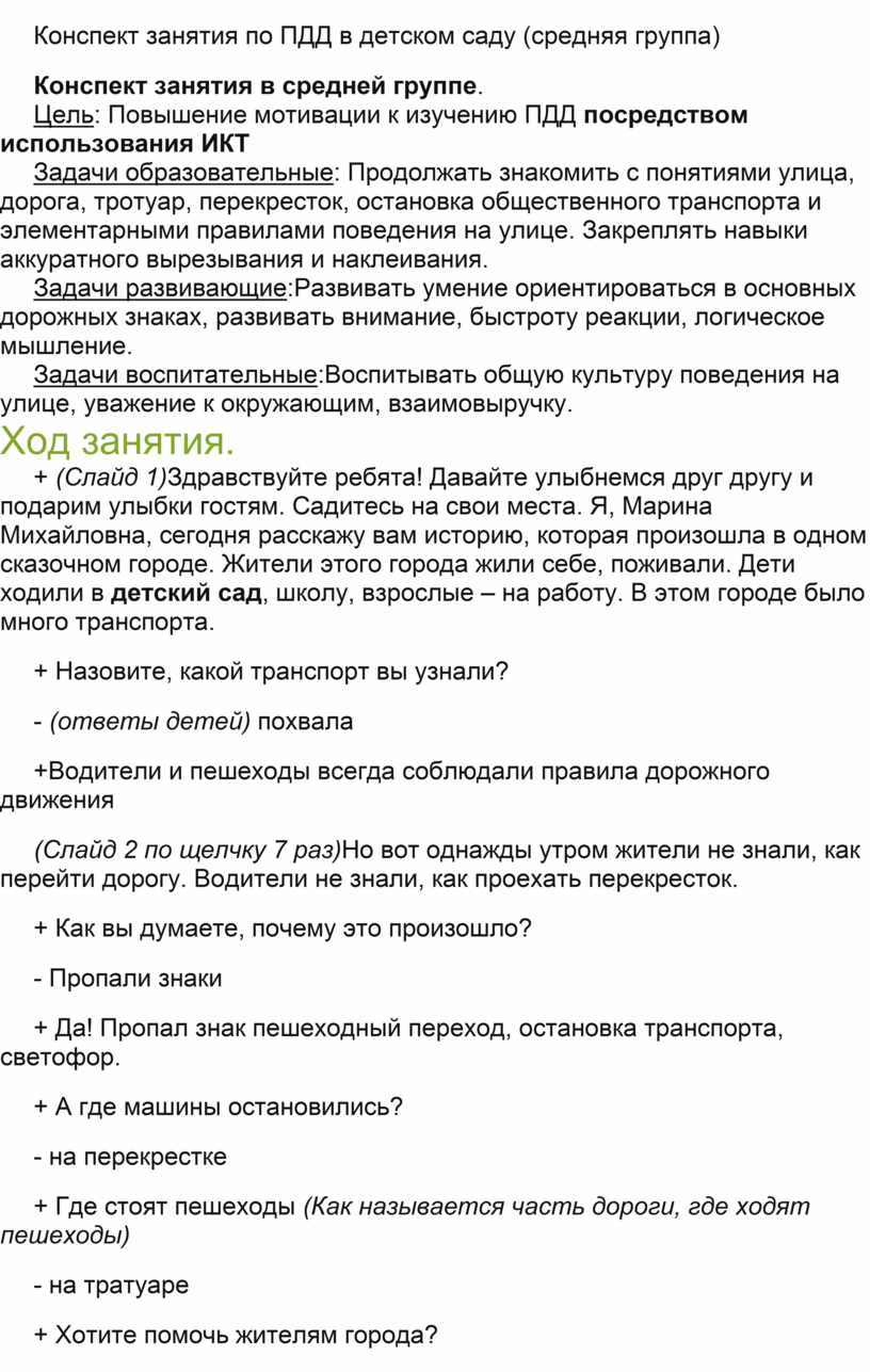 Конспект занятия по ПДД в детском саду (средняя группа)