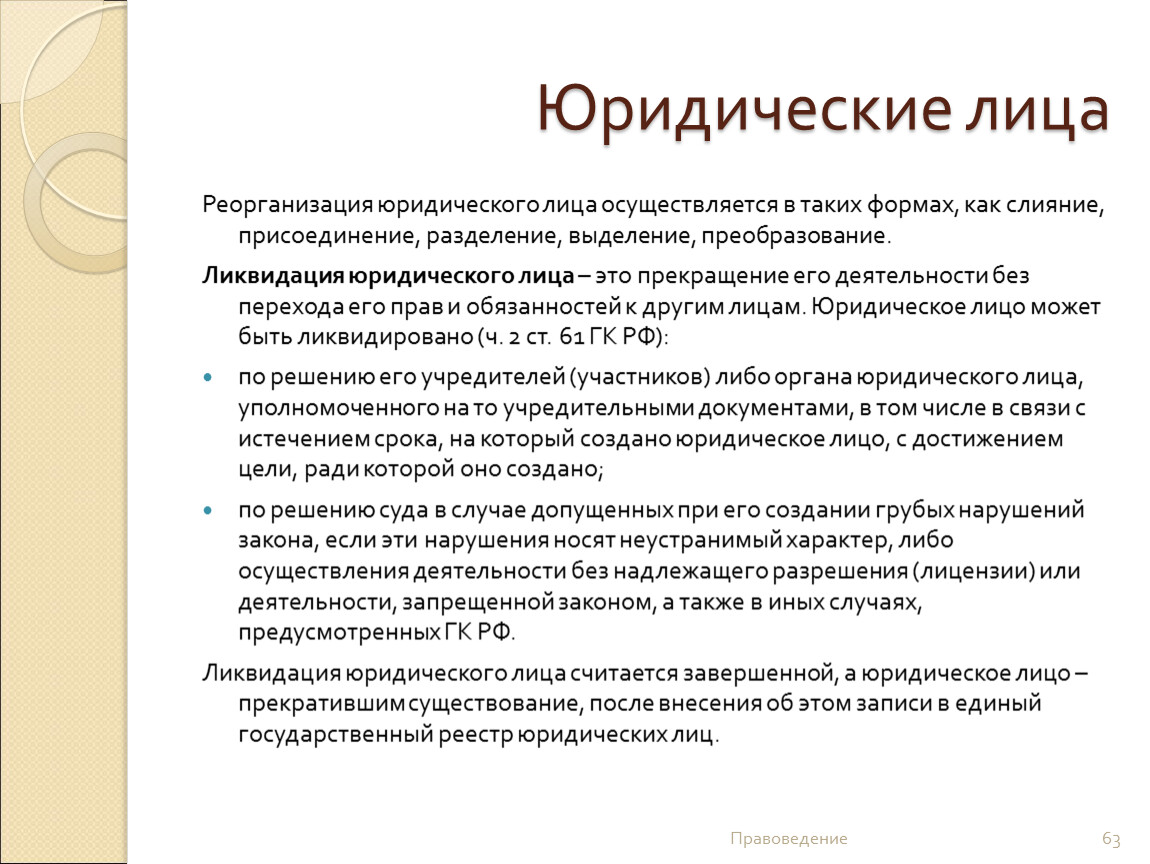 Лицо осуществляется. Реорганизация юридических лиц осуществляется в формах. Слияние присоединение Разделение выделение преобразование. Реорганизация в форме выделения и разделения. Выделение преобразование юридического лица.