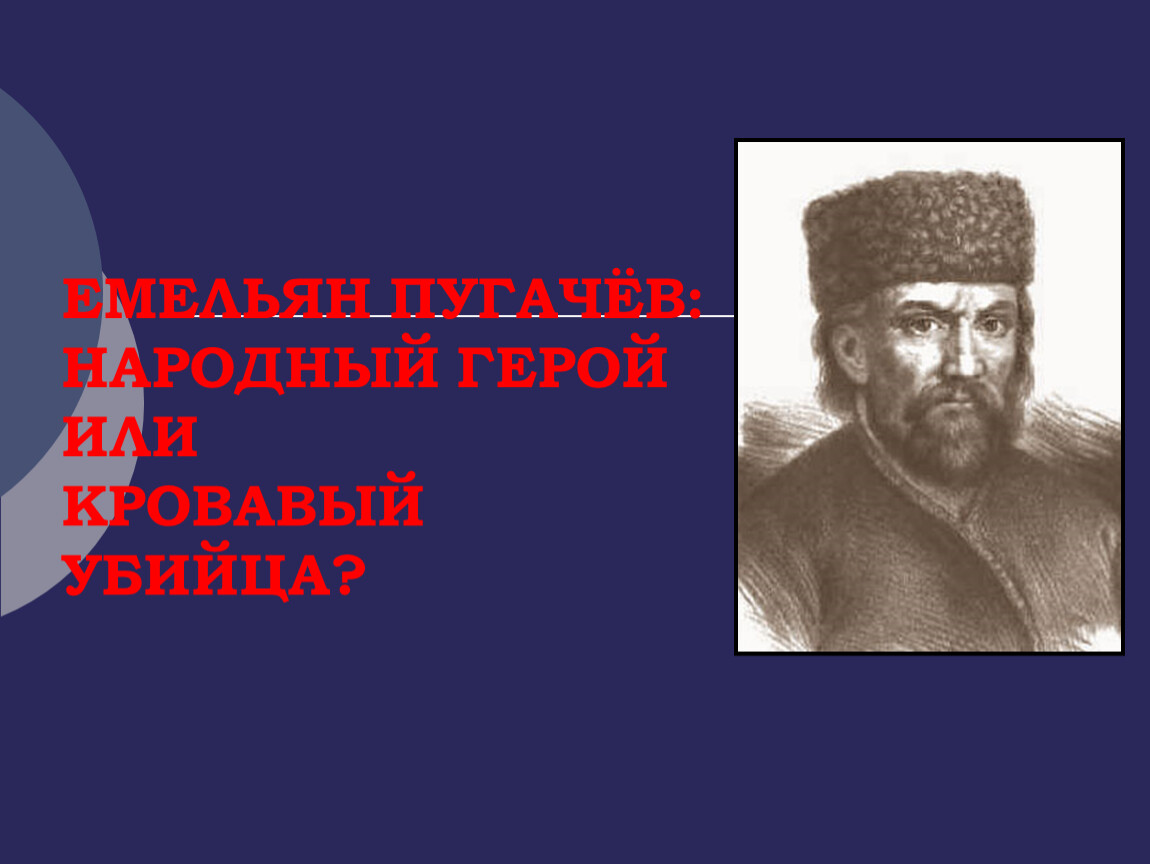 Пугачев народный герой. Емельян Пугачев герой. Шапка Пугачева Емельяна Ивановича. Пугачев злодей или народный герой.