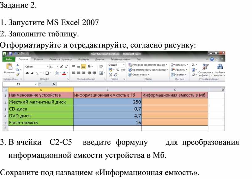 Отформатируйте и отредактируйте согласно рисунку