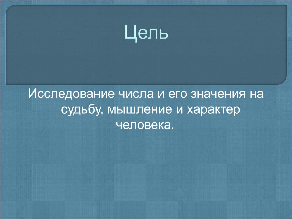 Презентация значение числа в судьбе человека