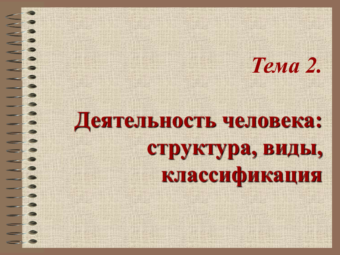 Презентация на тему:Деятельность человека.