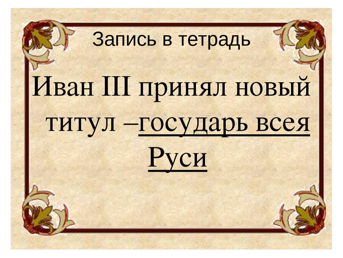 Вторая половина 15. Титул Государь всея Руси. Титулгосударь всея Руми. Иван III принял титул государя всея Руси,. Титул «всея Руси Государь» кратко.