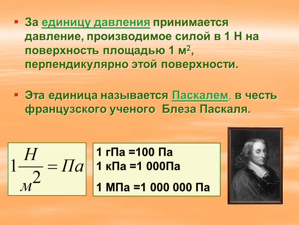 Что принимают за единицу силы. Единицы измерения давления 7 класс. Сила давления. Сила давления в физике. Формула единицы давления.