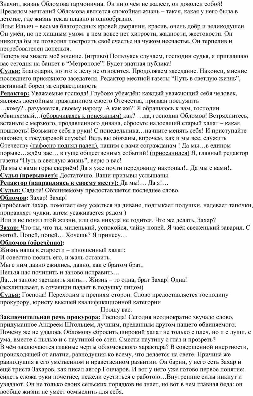 Урок-суд над И.И. Обломовым (для обобщения знаний после изучения  одноимённого романа И.А. Гончарова)